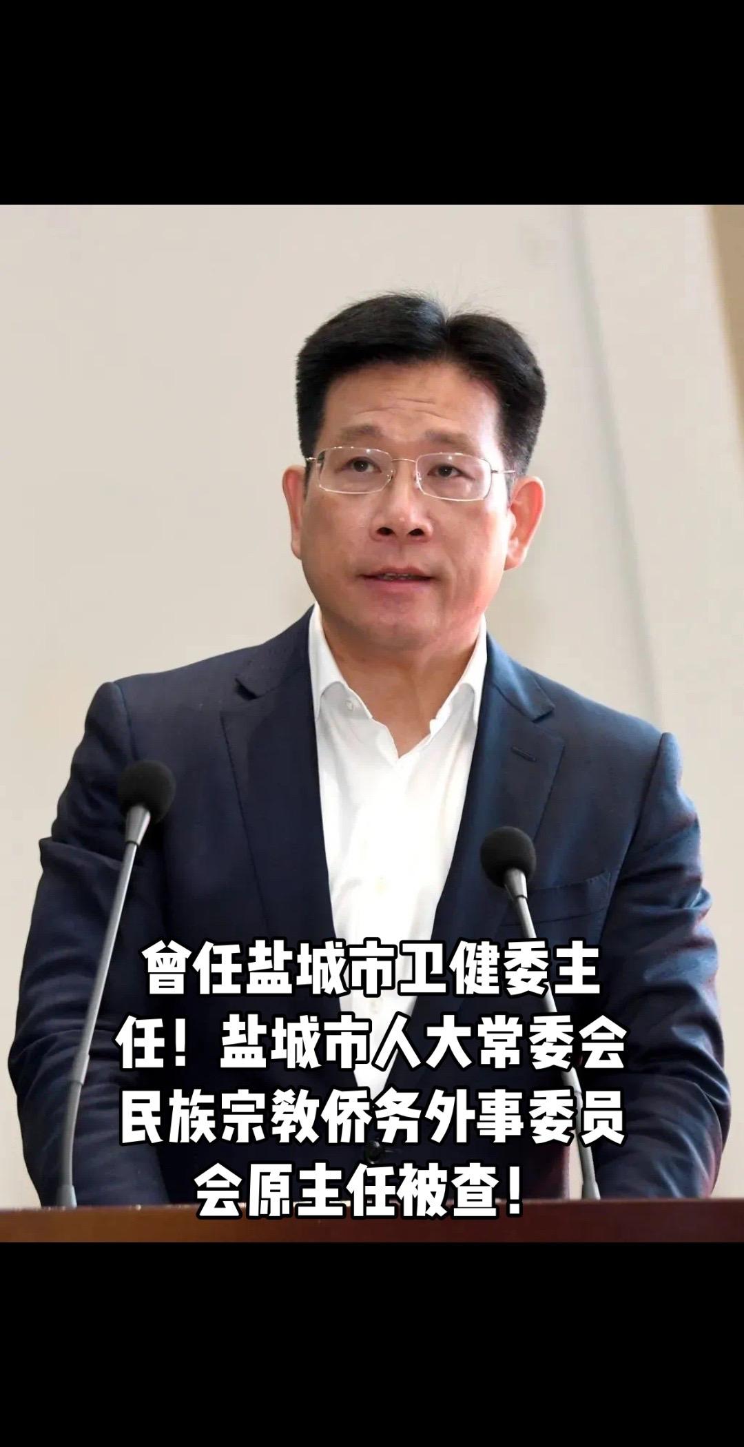 曾任盐城市卫健委主任！盐城市人大常委会民族宗教侨务外事委员会原主任被查！