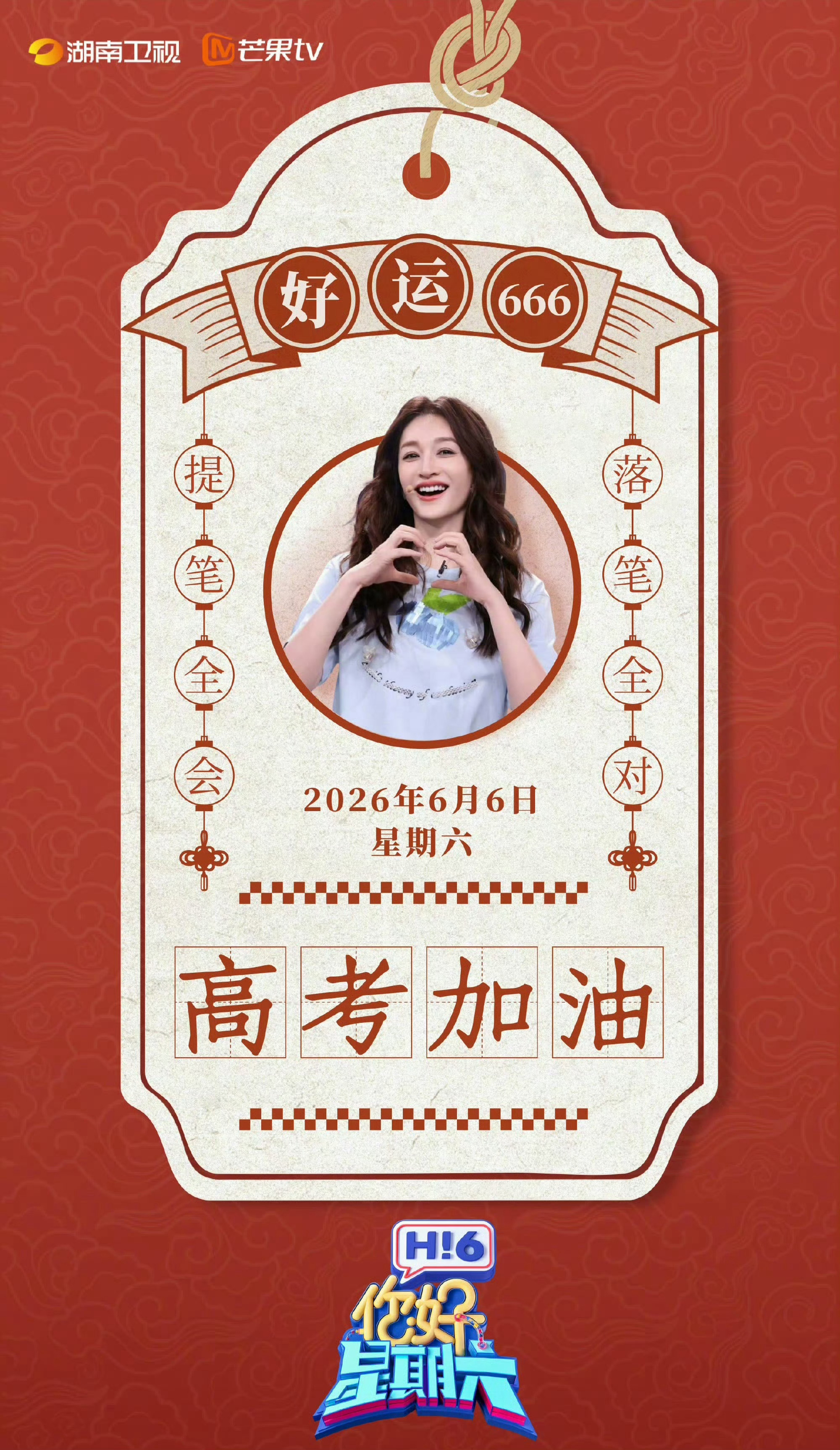 李小冉祝高考生好运666你好星期六李小冉给高考生输送好运！大家都666，顺风开局