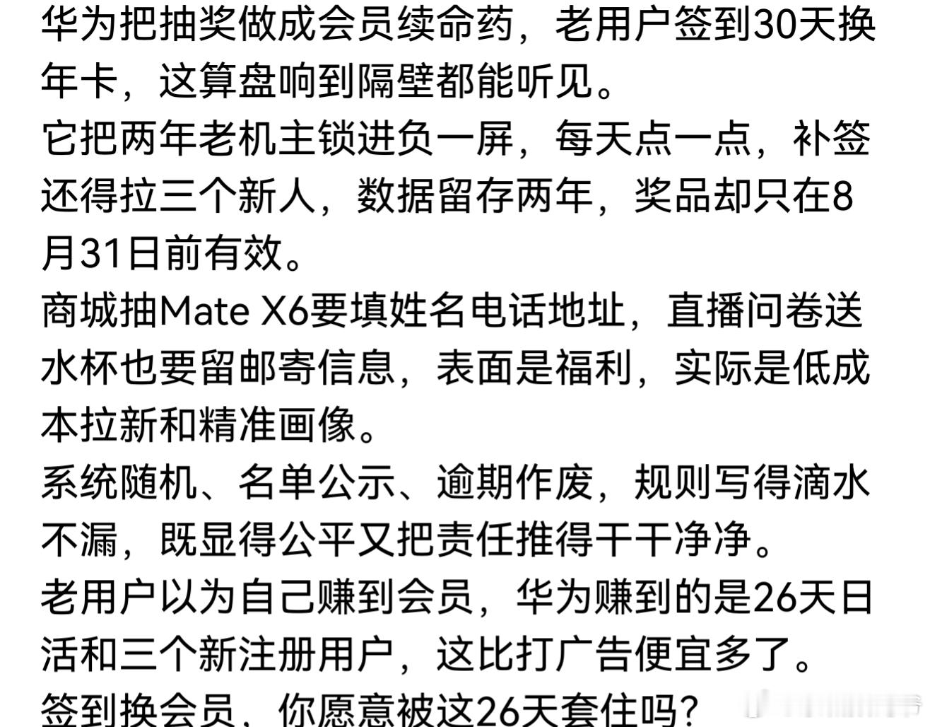 您把自己看的太重要了，您有什么值得华为打算盘的？活动是为了增加用户粘性，没非得逼