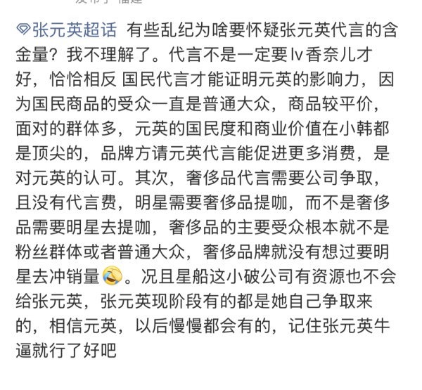 如何看待张元英 fans 称代言不一定要香奈儿才是好的 国民代言才能证明张元英的