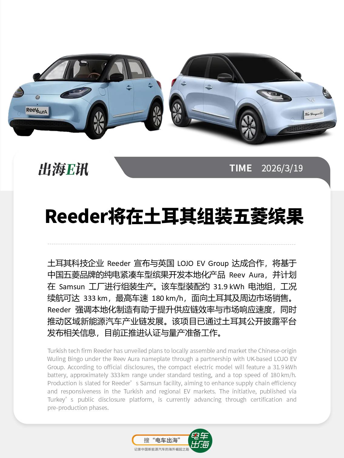 【出海E讯】Reeder 将在土耳其组装五菱缤果
土耳其科技企业 Reeder 