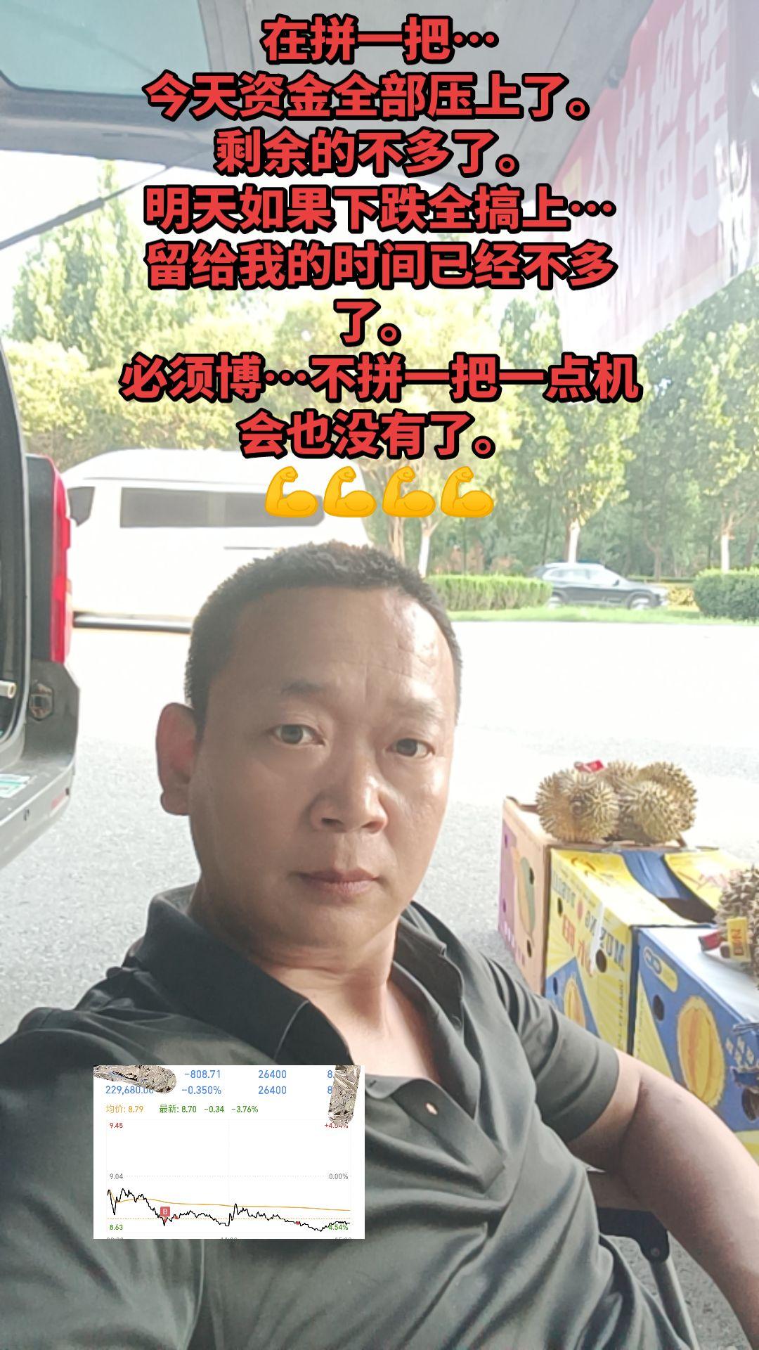 在拼一把… 今天资金全部压上了。 剩余的不多了。 明天如果下跌全搞上…...