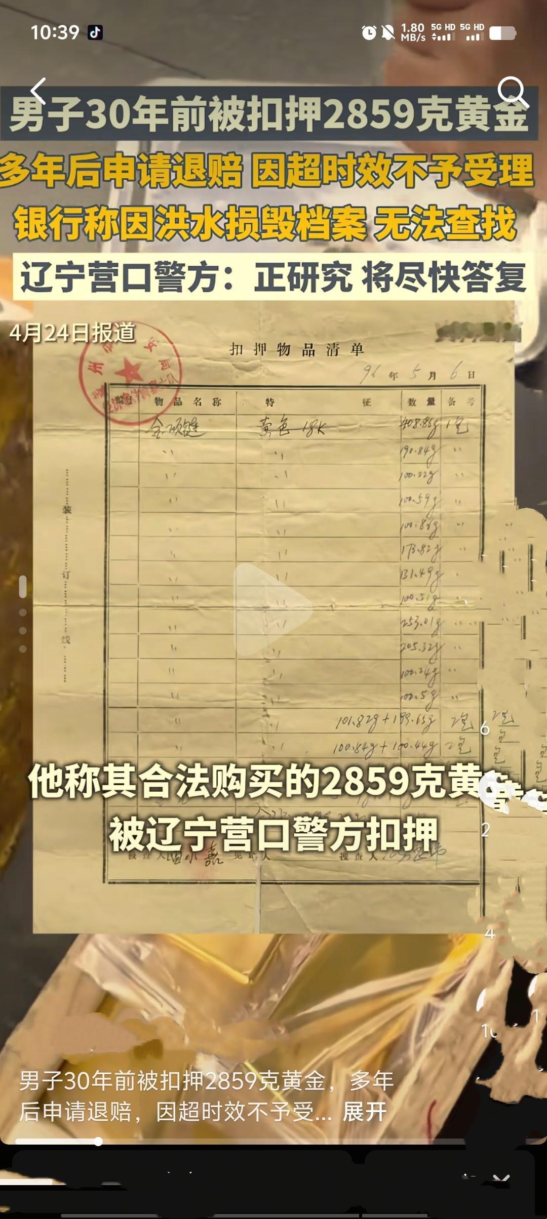 大连男子潘永嘉1996年因涉嫌走私被盖州警方扣押2859.2克黄金，取保候审后至