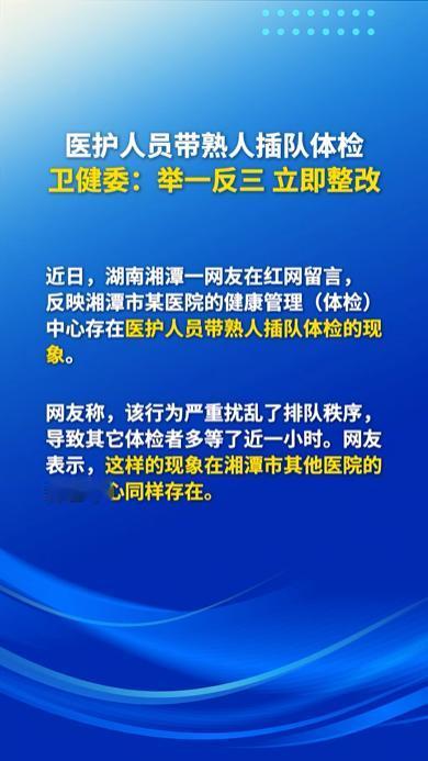 近年来，纪检监察部门已明确将医务人员为熟人提供插队就诊、协调挂号、优先安排床位等