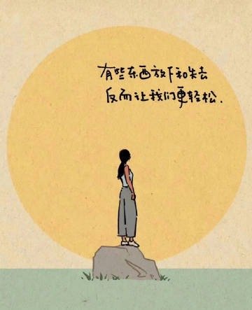 有些东西放下和失去，反而让我们更轻松。 