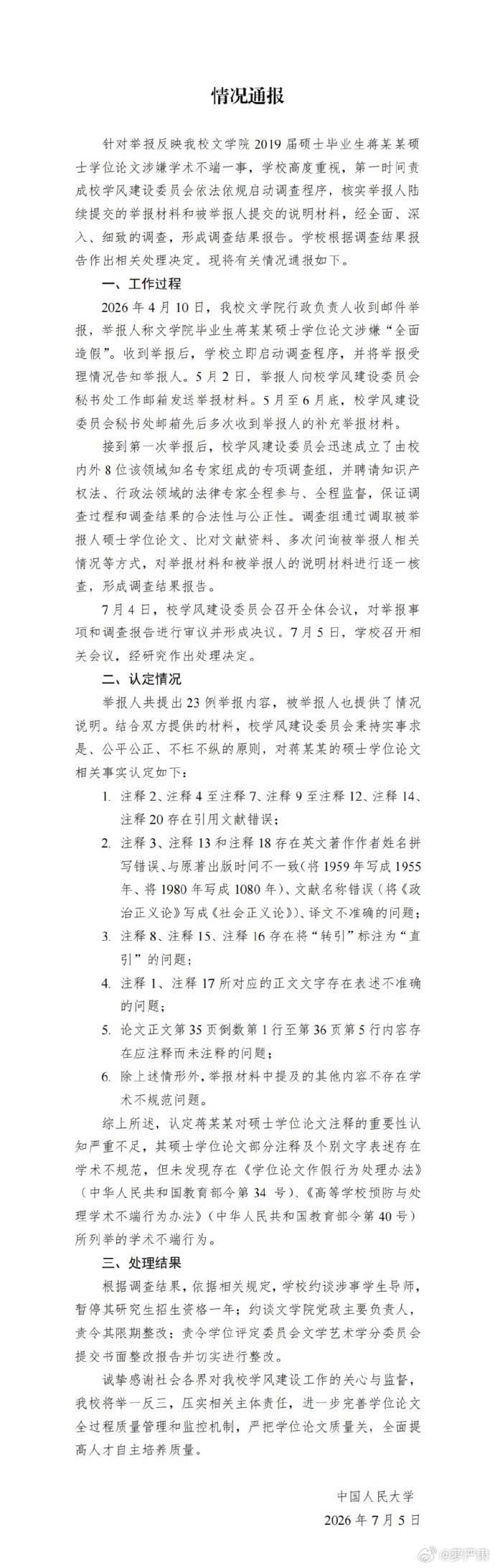 中国人民大学通报“蒋方舟论文被指造假”事件，未发现学术不端，约谈其导师阎连科，暂