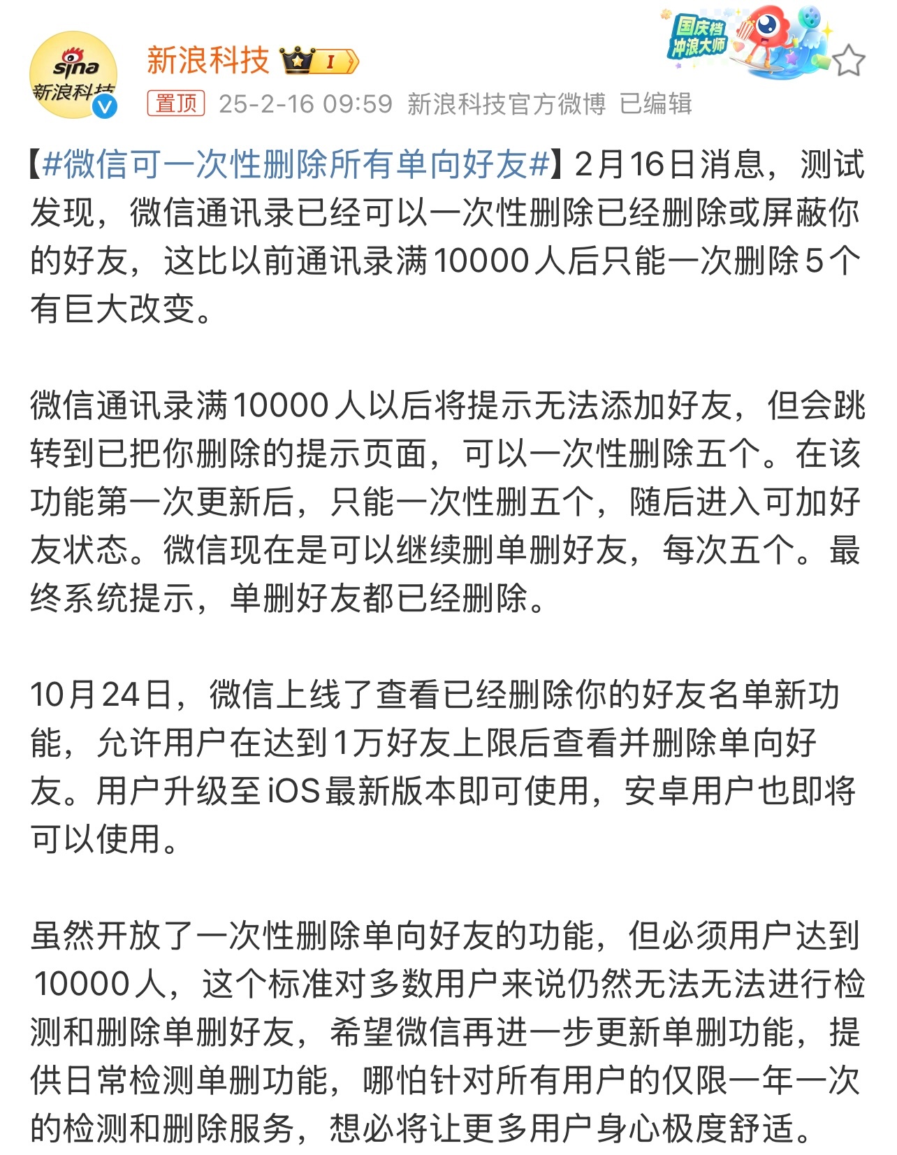 微信可一次性删除所有单向好友 虽然开放了一次性删除单向好友的功能，但必须用户达到