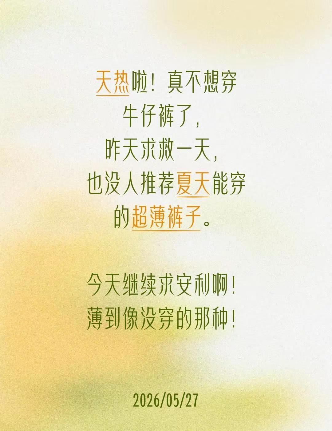 天热啦！真不想穿牛仔裤了，昨天求救一天，也没人推荐夏天能穿的超薄裤子。今天继续求