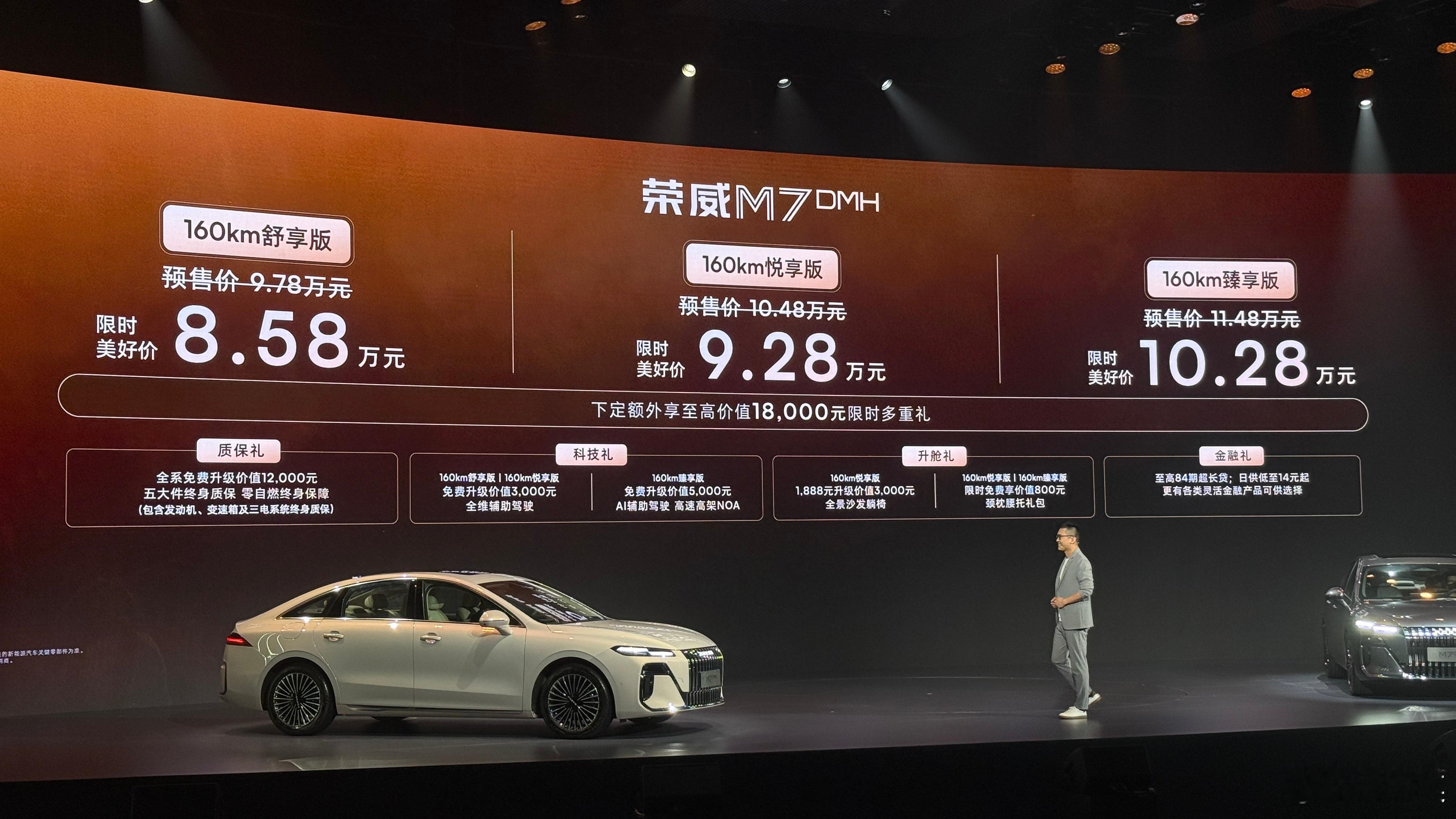 荣威M7 DMH的价格来了，3个车款，限时美好价为8.58-10.28万元，同时