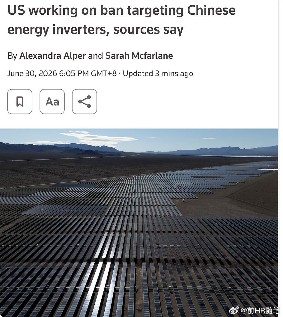 外媒：特朗普政府正起草一项禁令，拟禁止进口外国能源逆变器，原因是担忧中国可能利用