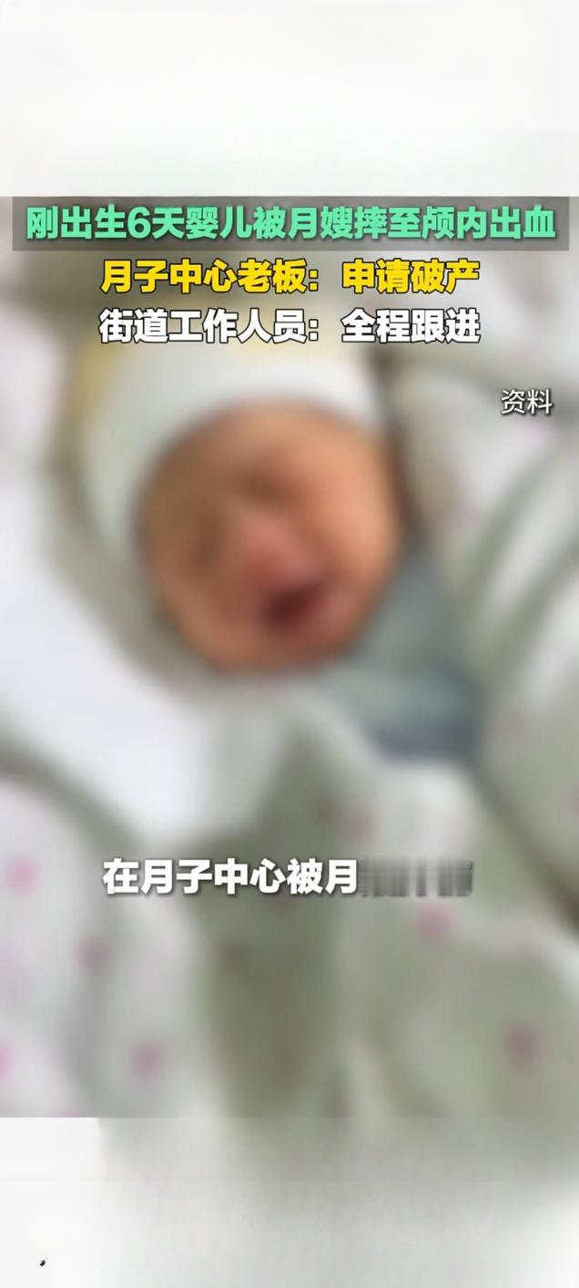 出生6天婴儿月子中心摔伤致颅内出血，涉事机构协商期间宣布破产
 
1月18日凌晨