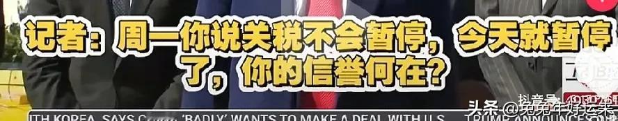 不靠谱在宣布对不采取报复行动的国家暂停关税90天的决定后，接受记者采访的时候，被