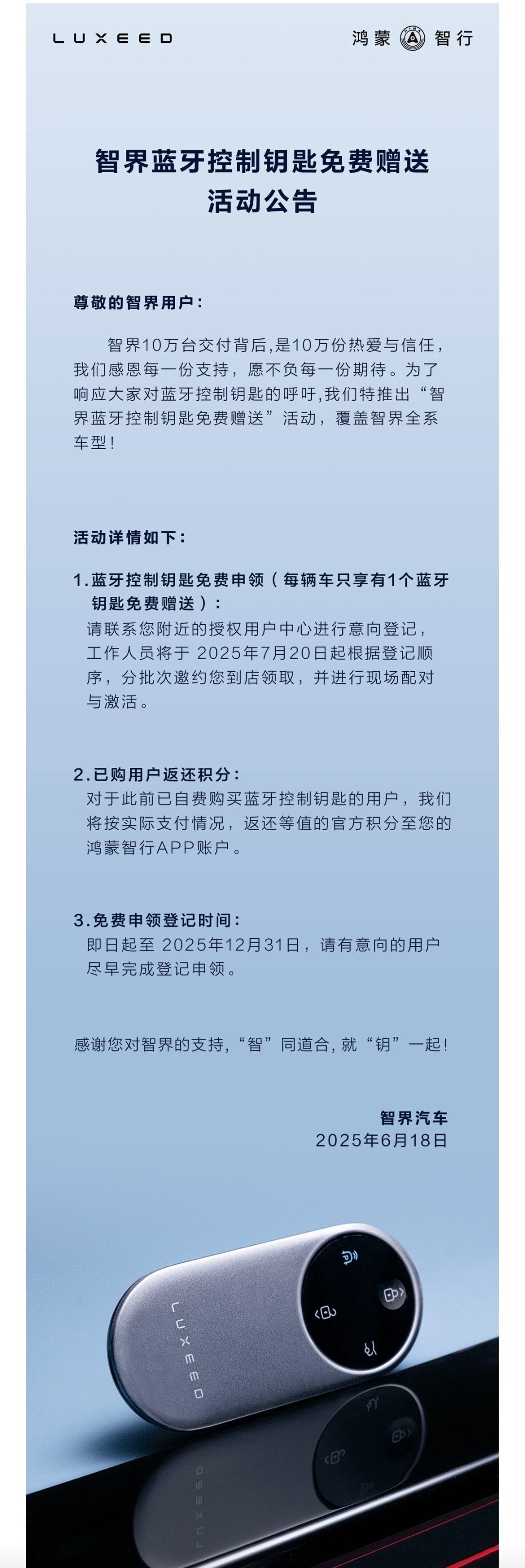 6月18日，智界汽车宣布开启智界蓝牙钥匙免费赠送活动，覆盖智界全系车型智界这项免