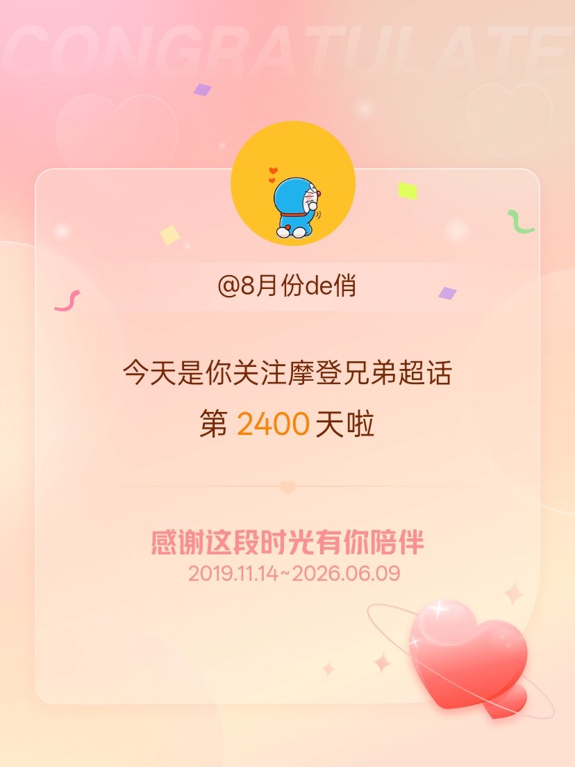 摩登兄弟今天是我关注超话的第2400天，希望能继续伴你一路前行～ 