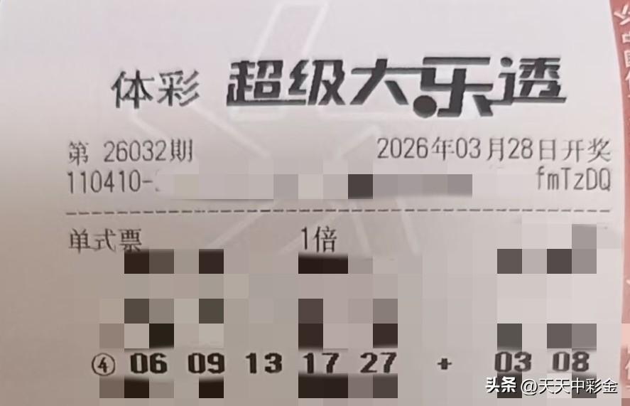 今日随手拍【晒票票】等你变优秀了，你想要的东西都会来找你。分享大乐透第26032