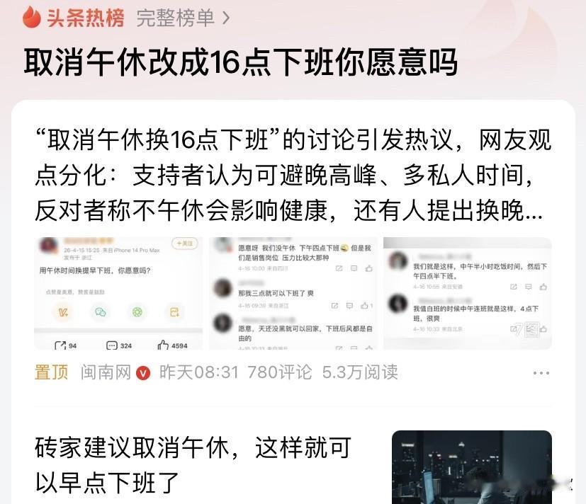 将午休取消改成16点下班，愿意啊，非常愿意啊！

不说好多都没有正经的午休时间，