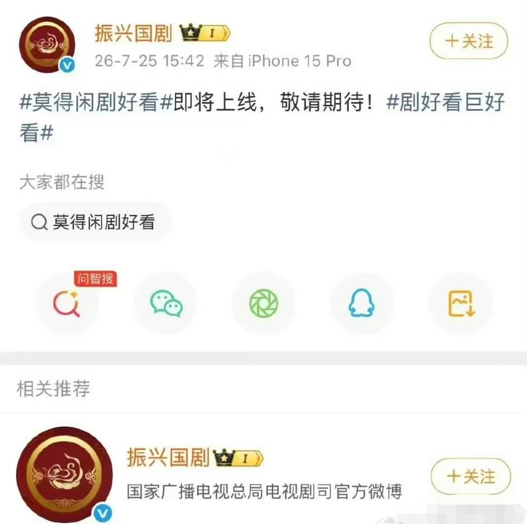 试听中国和振兴国剧都提示莫得闲即将登录“剧好看”，期待哇[呲牙][呲牙][呲牙]