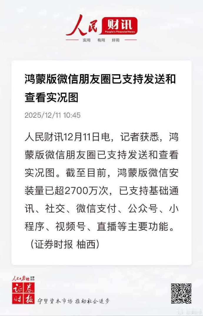 鸿蒙版微信朋友圈已支持发送和查看实况图。但微博还不支持，啥时候开通