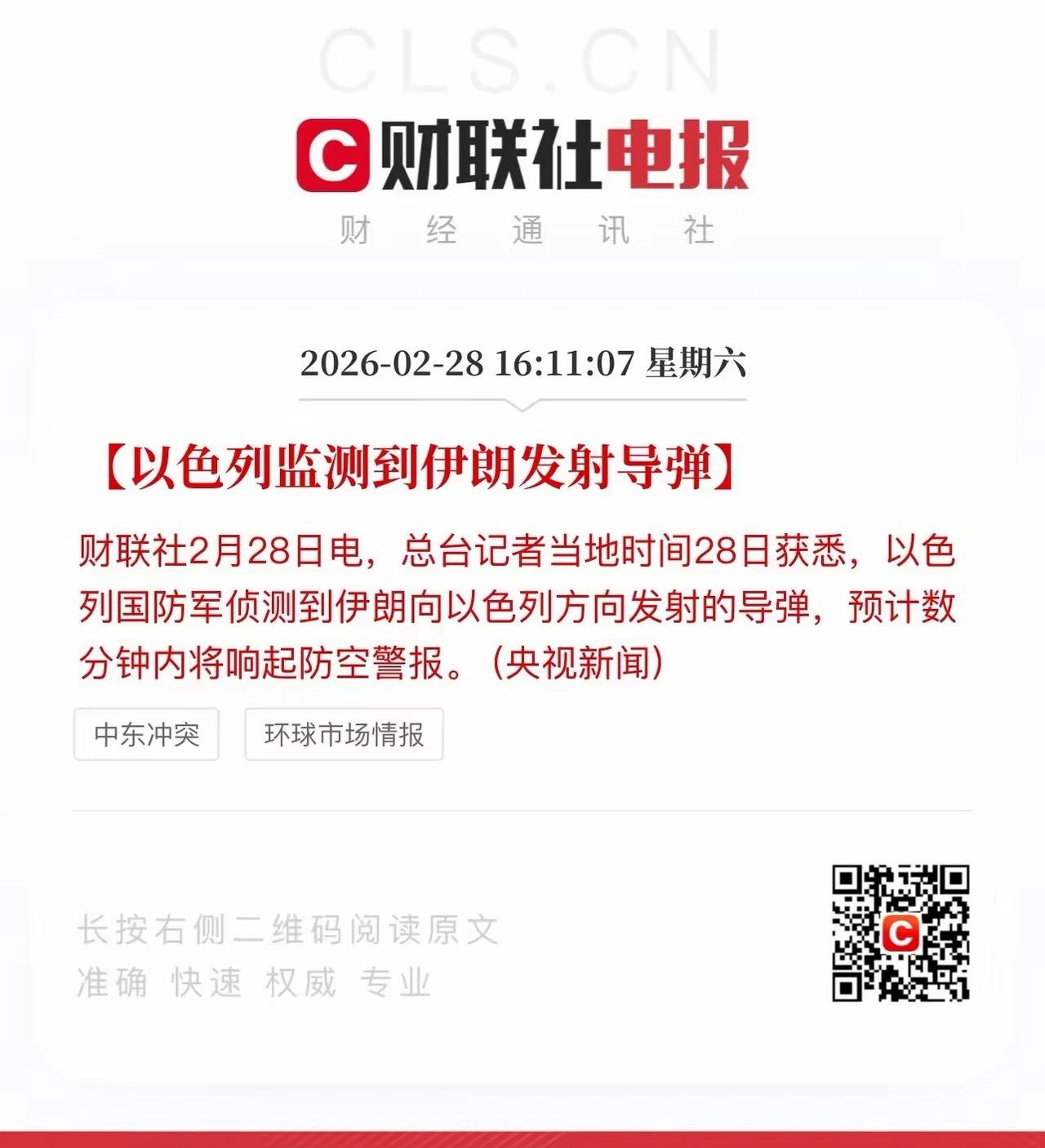伊朗那边已经交火！美以空袭了伊朗总统府，伊朗向以色列发射导弹反击，以色列通知民众