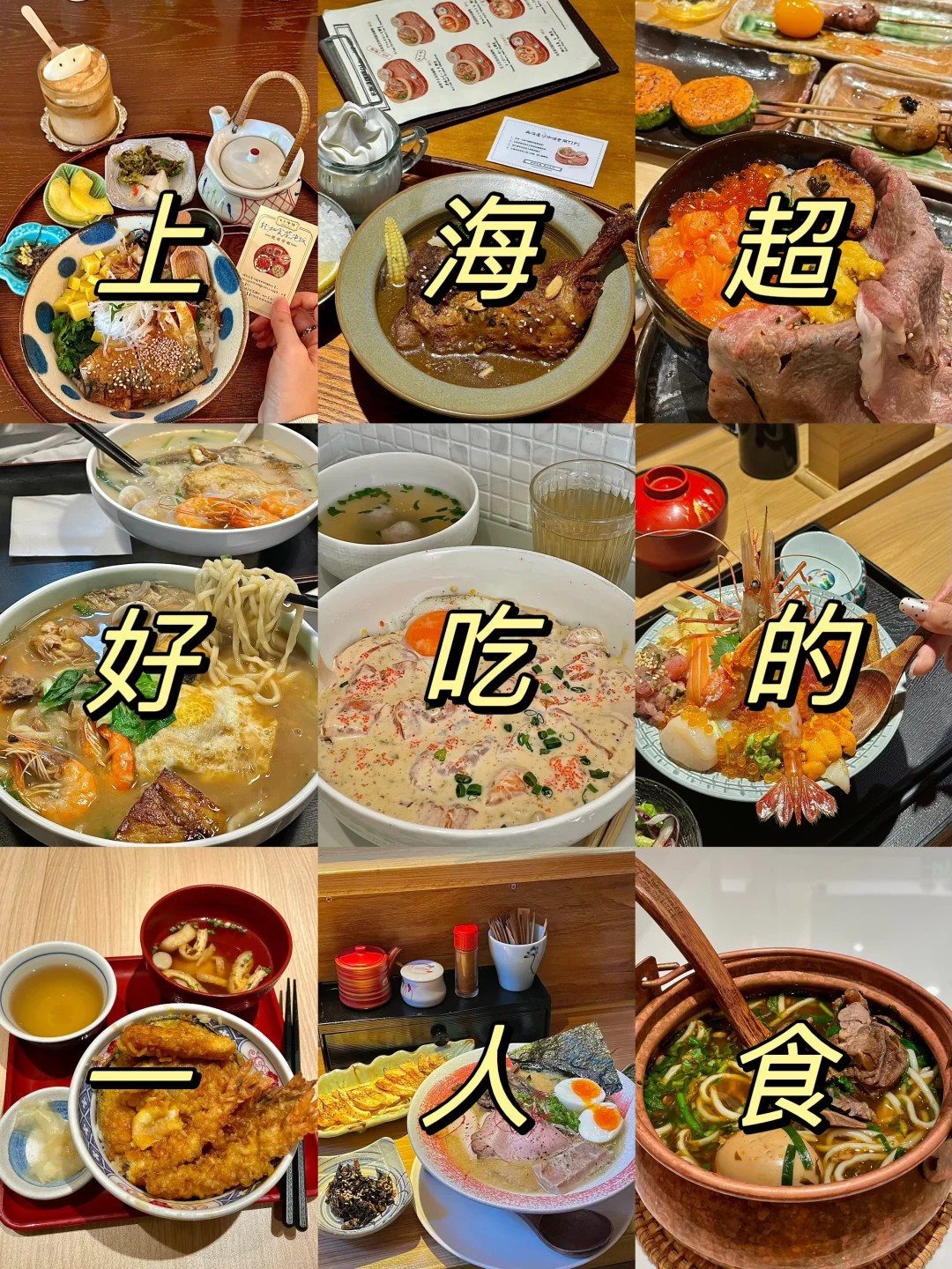 今年在上海吃过的好吃一人食！9⃣️家！！