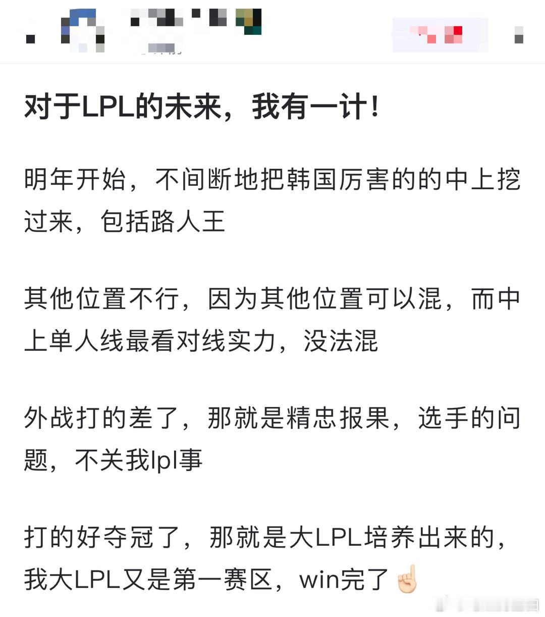 网友热议：对于LPL的未来，我有一计！明年开始，不间断地把韩国厉害的的中上挖过来