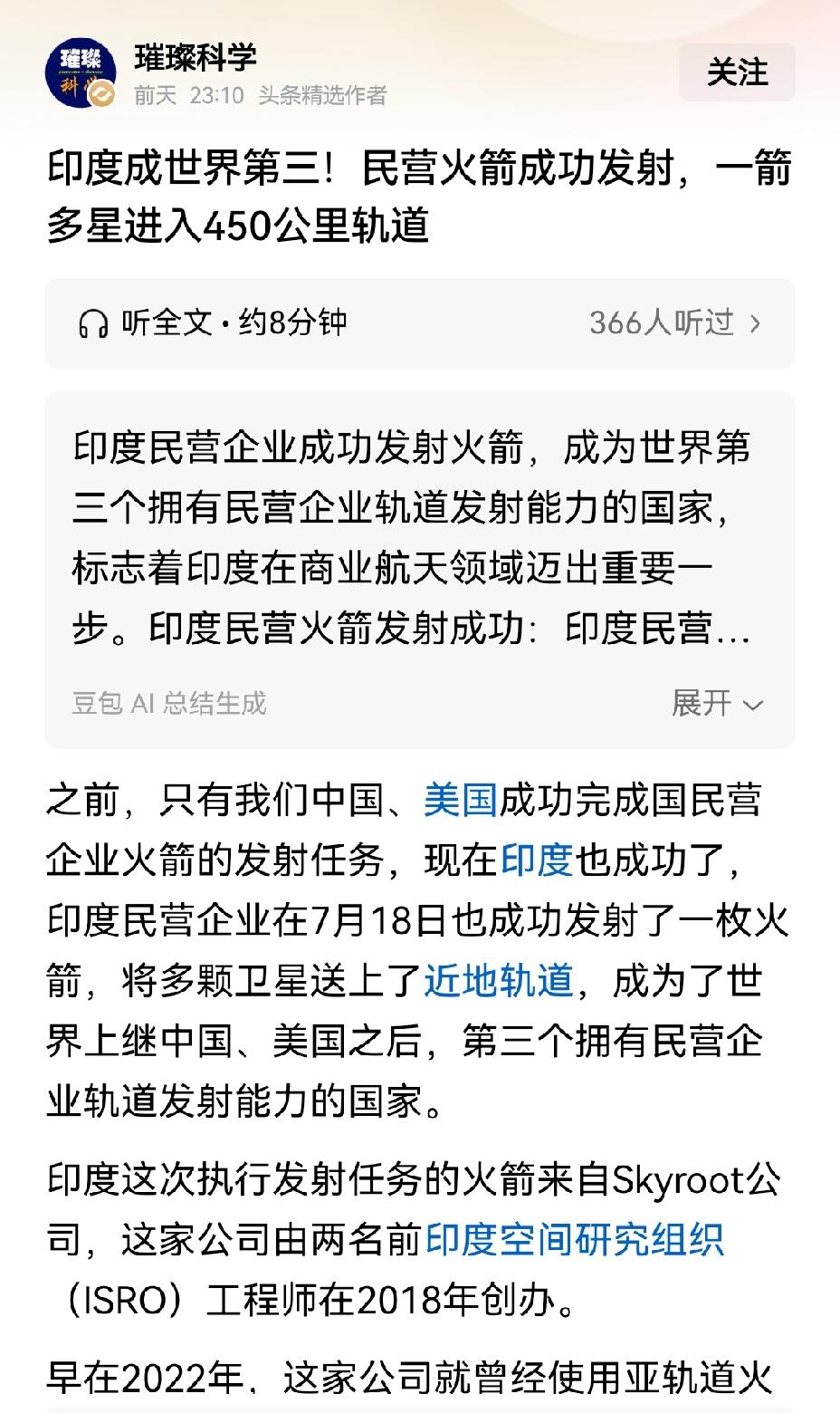 【印度成为世界第3个民营企业研发火箭能将卫星送入太空的国家】印度此次在航天领域着
