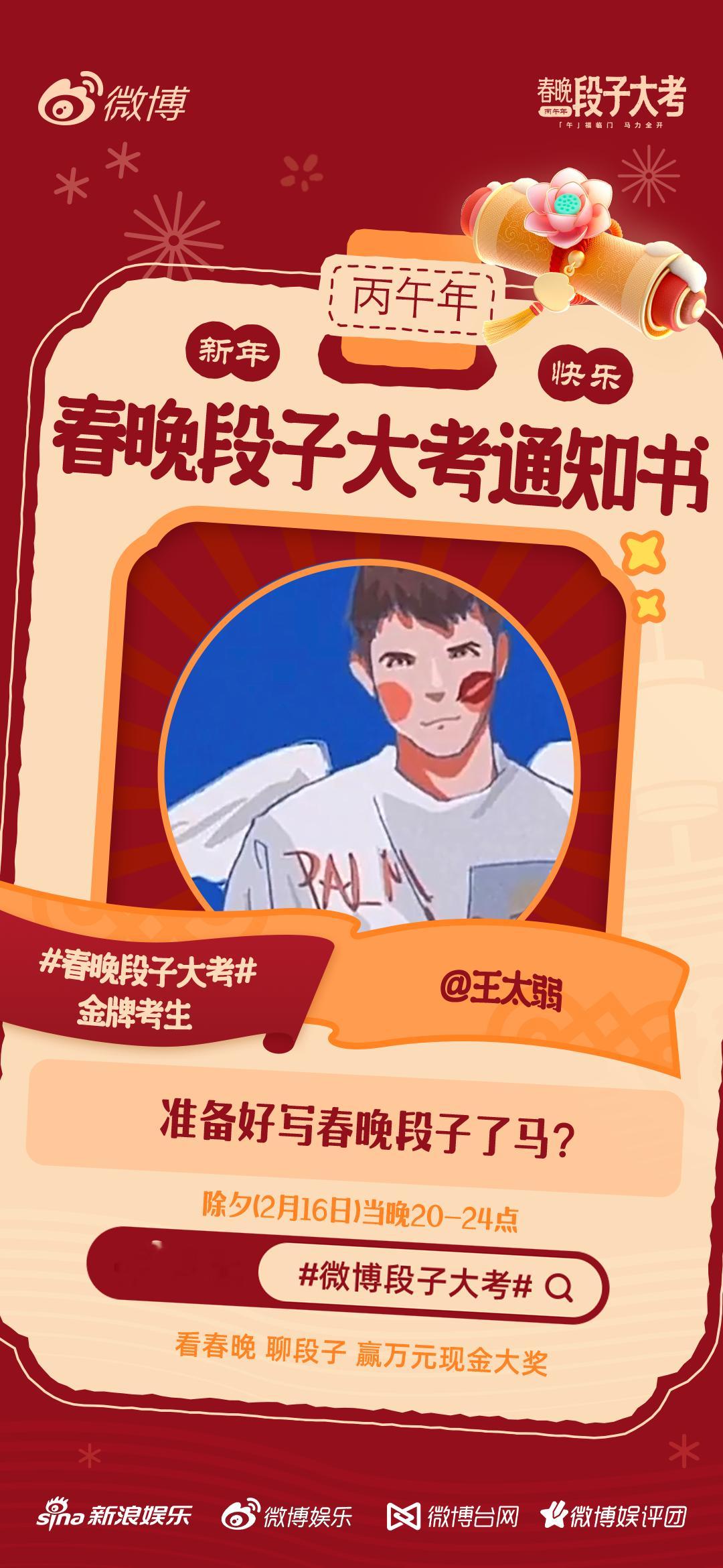 春晚段子大考活动开启！段子组长前来报道！除夕晚上20点正式开考，春晚我们不见不散