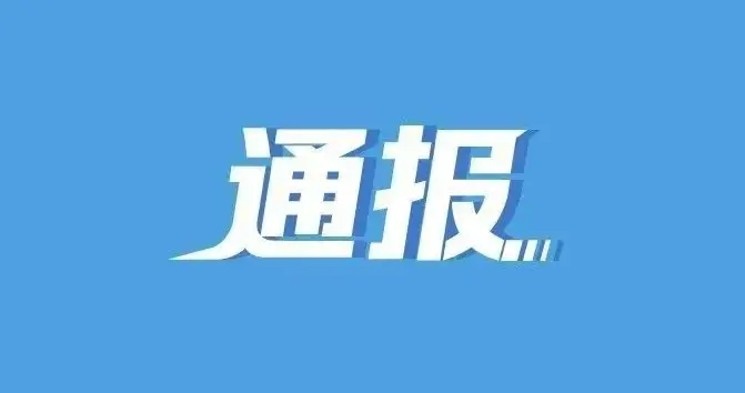 假期官宣！李剡兵落马