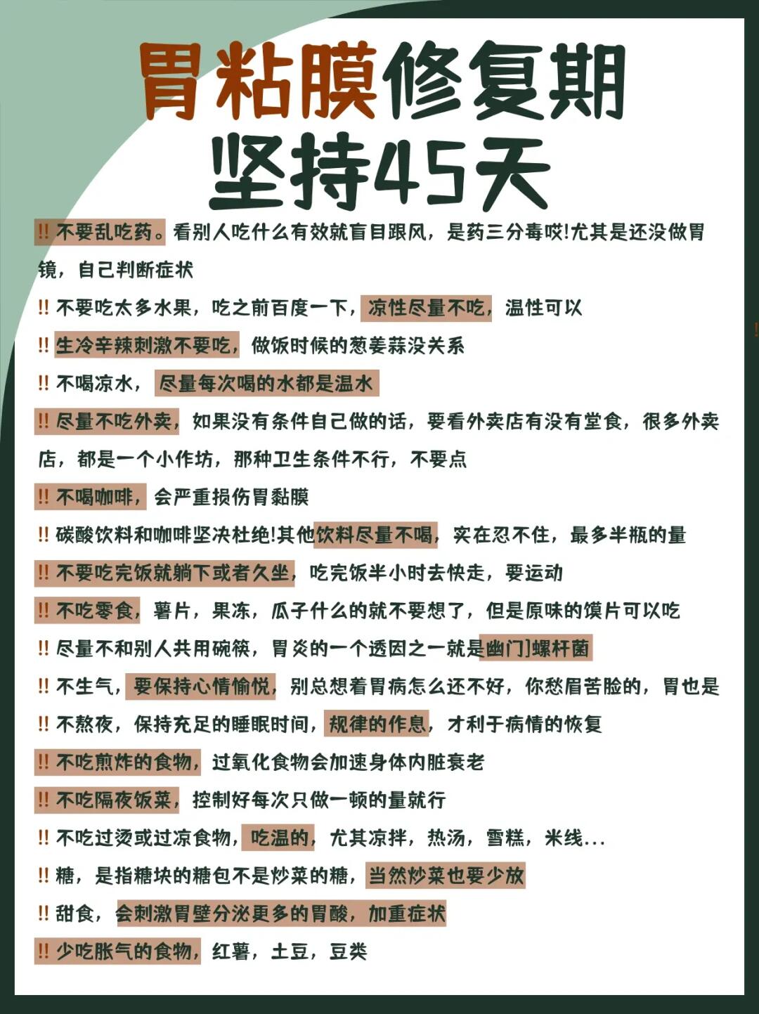 胃粘膜修复期，坚持45天，养好胃
