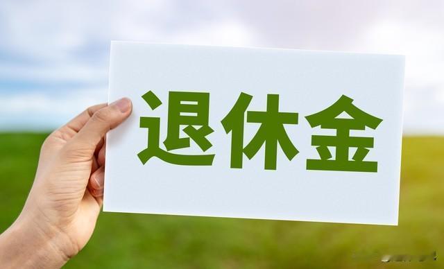 2026年1月养老金陆续到账，部分退休人员注意新变化，有人能多领

作为广大退休