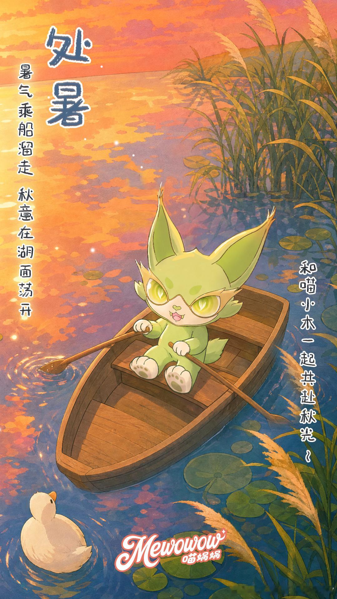 喵娲娲陪你过四季处暑至，暑气止燥热慢慢褪去，晚风日渐温柔和喵小木一起共赴秋光夏天