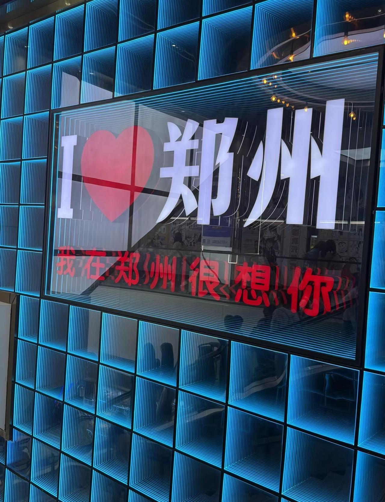 豫见郑州遇见你郑州