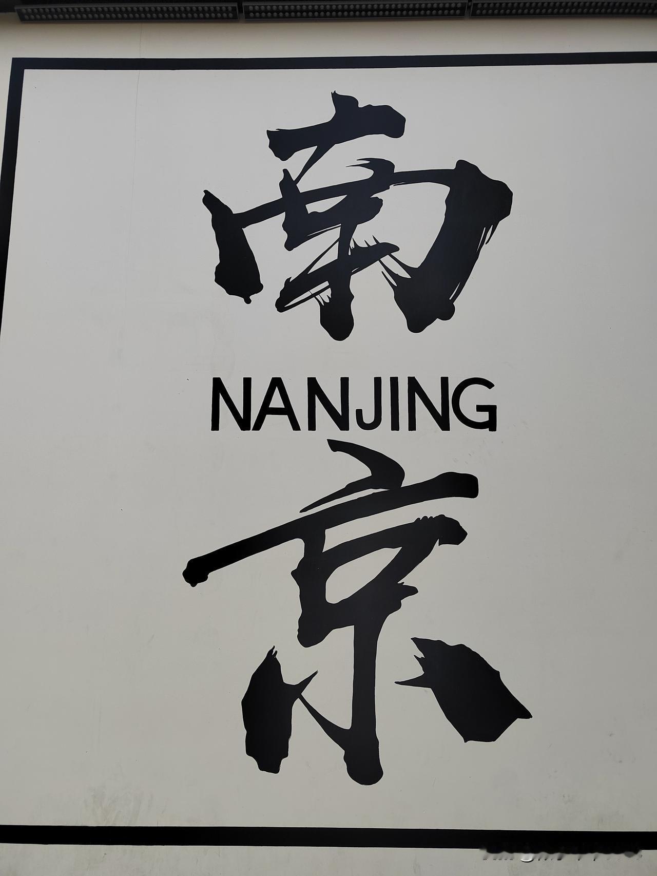 南京今日先霾后晴，最低温度5℃、最高温度13℃。午后日照充足暖意回升。
上午陪同