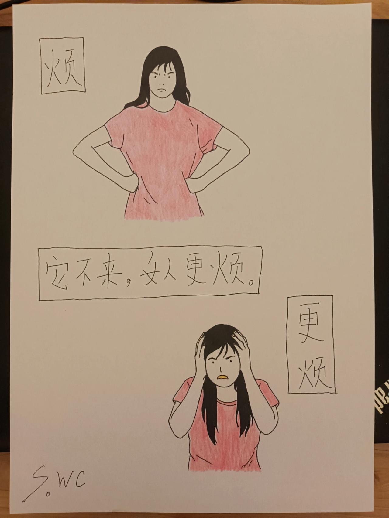 姨妈不来 #烦 😤