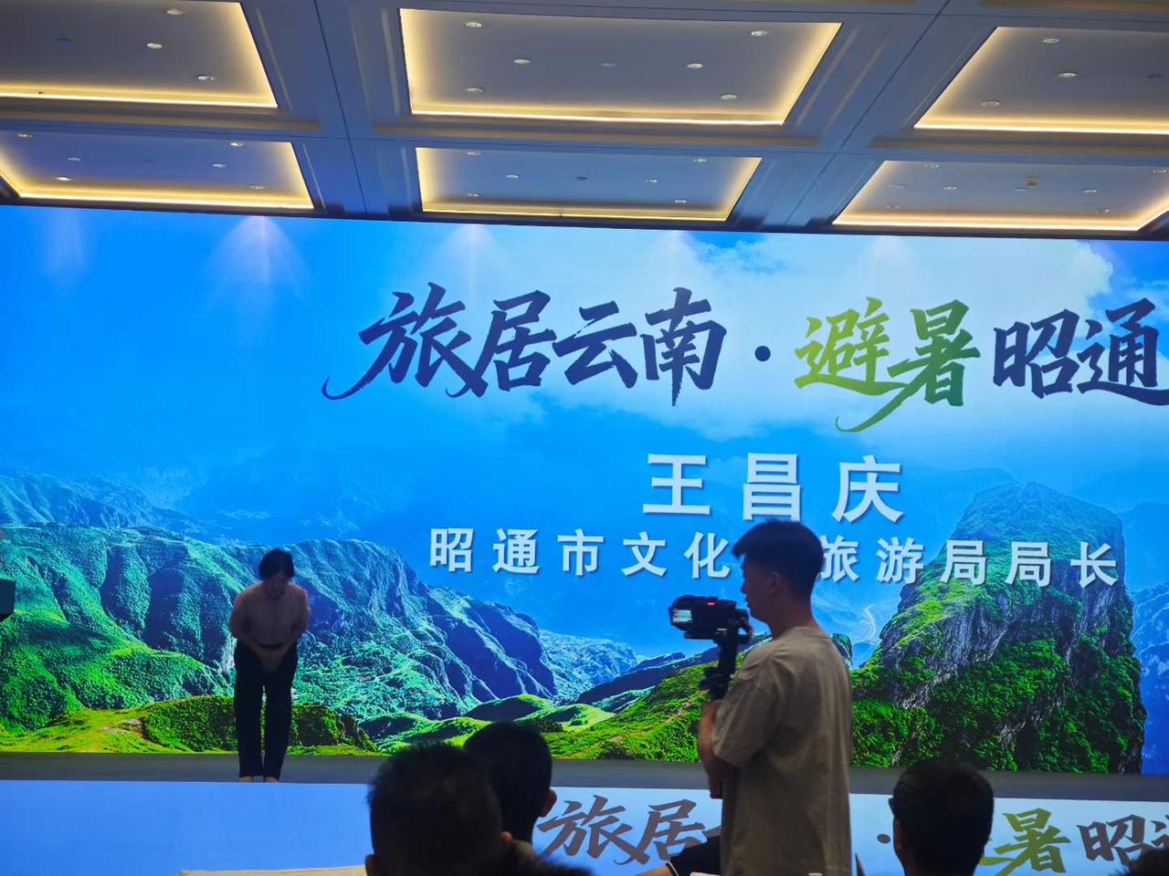 旅居云南，避暑昭通
——云南昭通旅游、旅居推荐会在成都隆重召开。
图文原创：开心