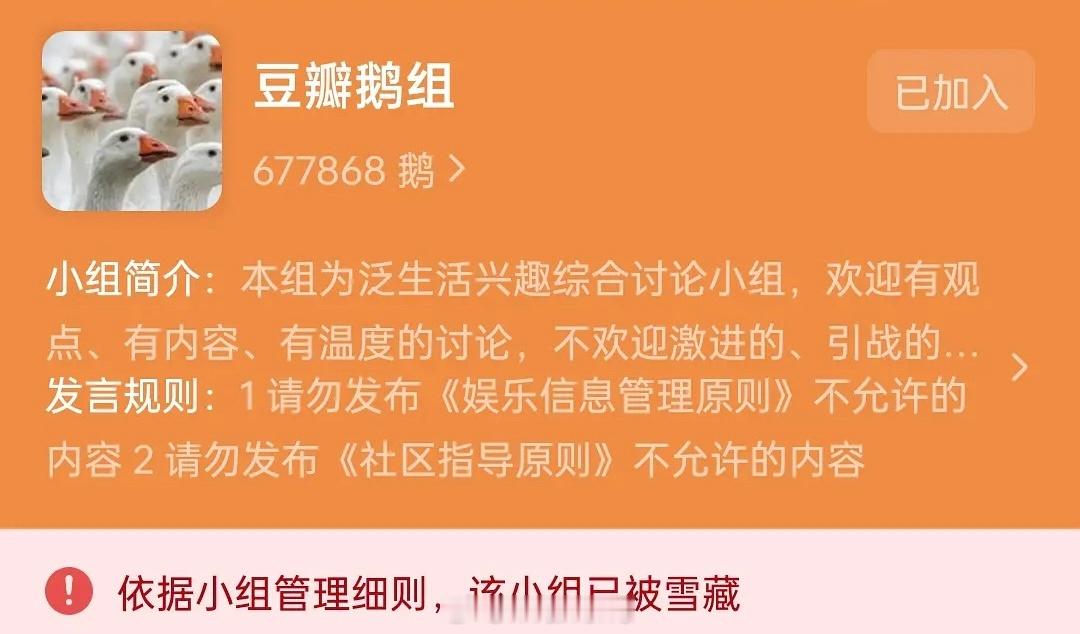 豆瓣鹅组回来了但是被雪藏了，目前鹅组外的搜不到也看不到……🙉豆瓣崩了鹅组 ​​