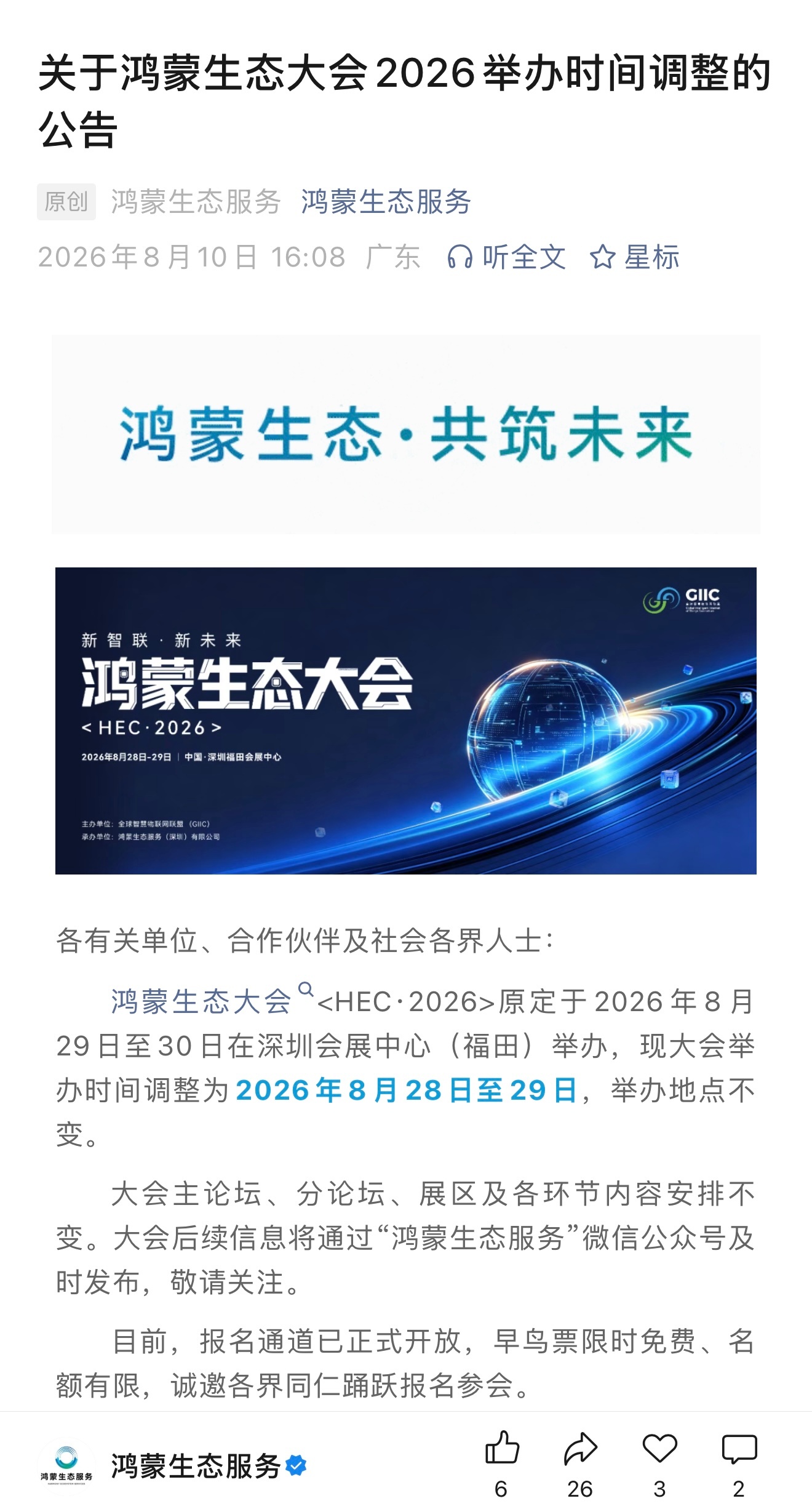 鸿蒙生态大会<HEC·2026>原定于2026年8月29日至30日在深圳会展中心