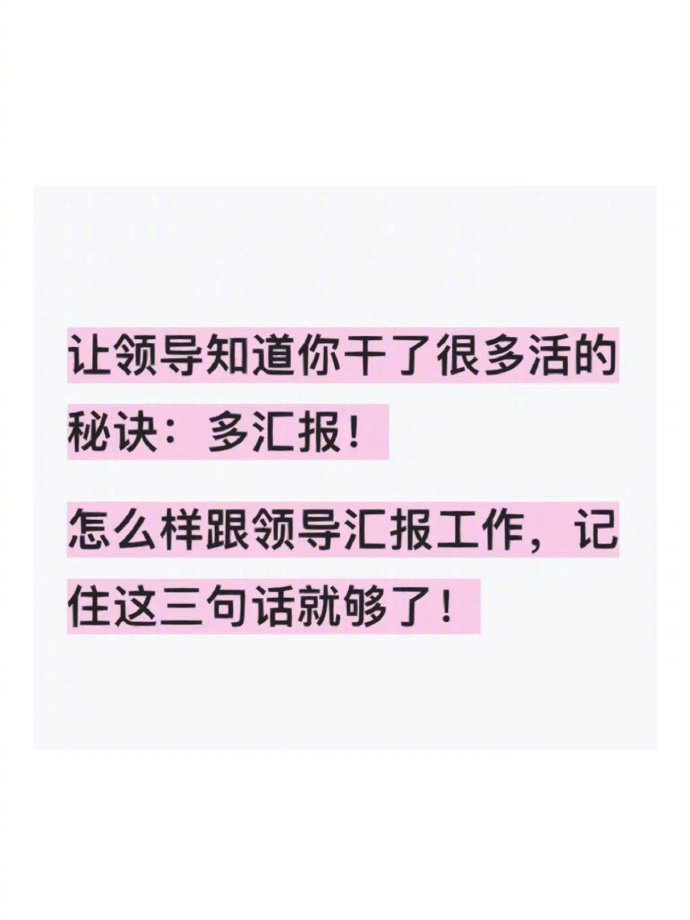 让领导知道你干了很多活的秘诀：重视汇报！ 