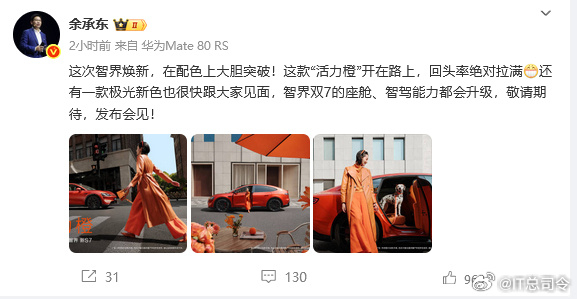 余承东官宣智界新色活力橙余承东刚刚官宣，智界R7的新车色活力橙正式亮相。这个颜色