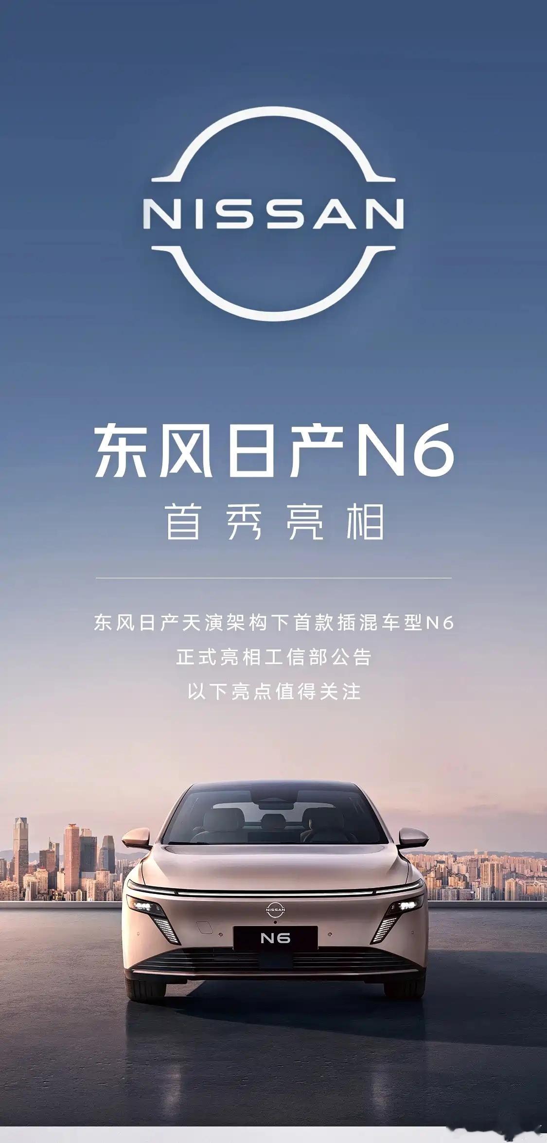 懂车之道讯日前，东风日产正式发布N6官图，新车定位为一款插混中型车，新车基于东风