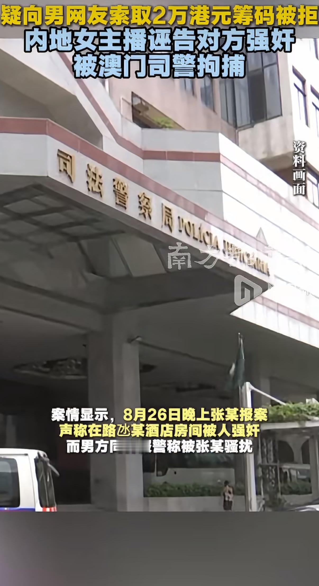 一名二十八岁的内地女主播张某，专程前往澳门和相识的男网友线下见面，二人在酒店房间