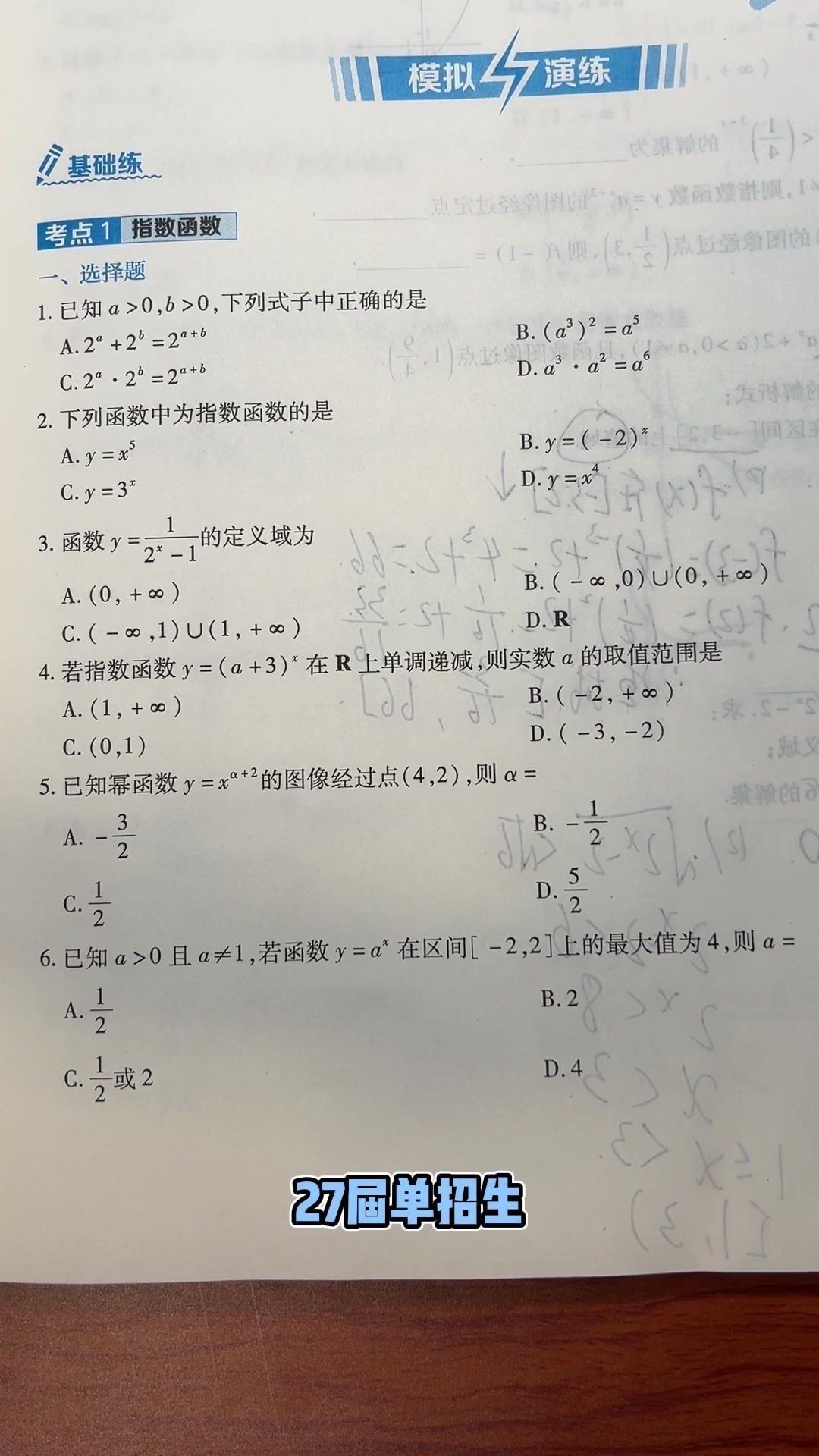 1️⃣指数函数基础点：定义y=a^x（a>0且a≠1），题中常考定义域、单调性、