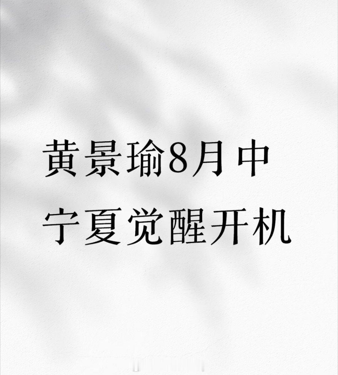 黄景瑜《缉枪》不拍了，改《觉醒》黄景瑜觉醒黄景瑜觉醒开机