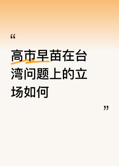 高市早苗在台湾问题上的立场如何丢掉幻想，继续斗争。既不要牵强地给自己找台阶下，也