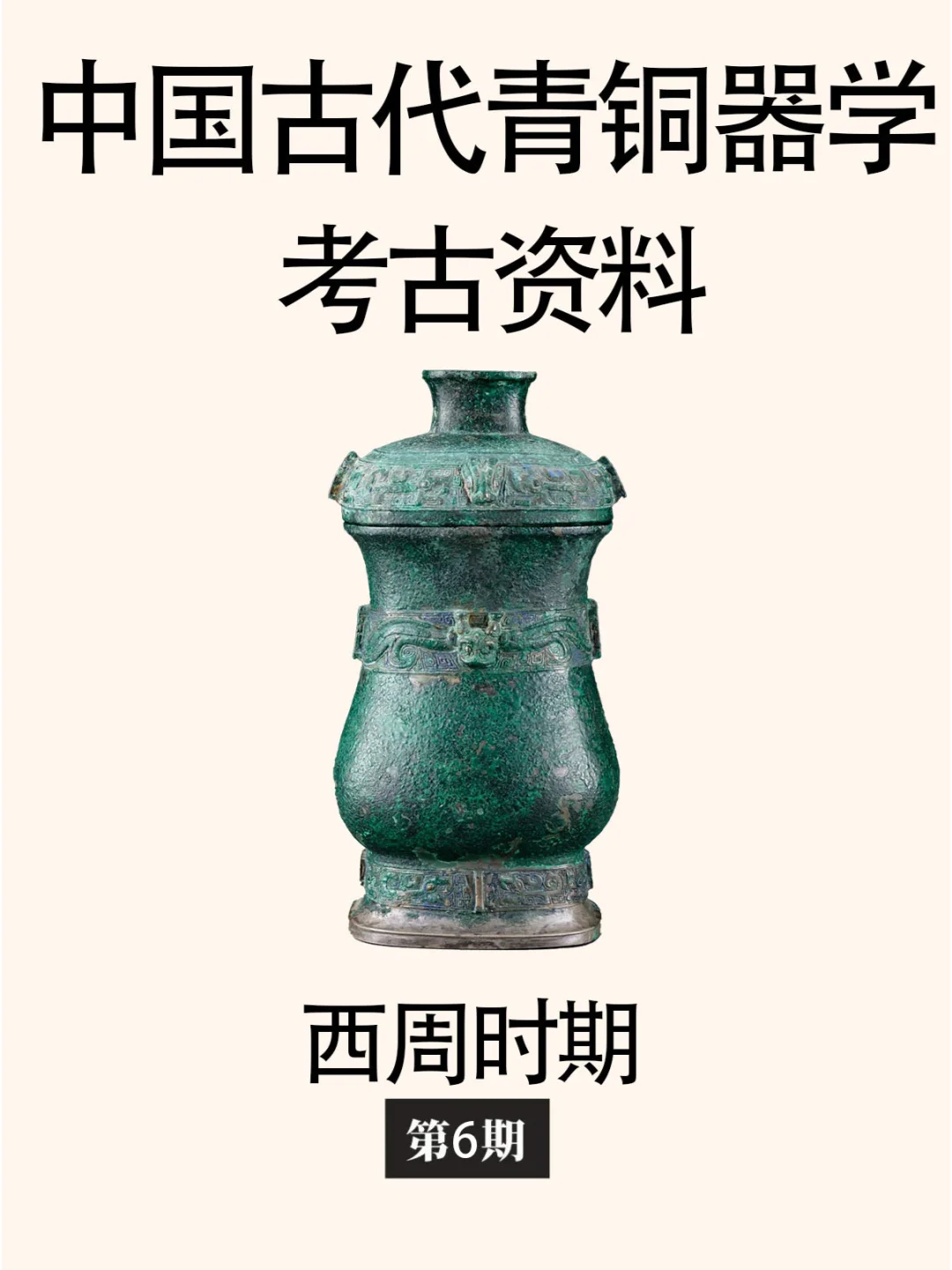 青铜器学考古资料篇：西周相关考古资料概要