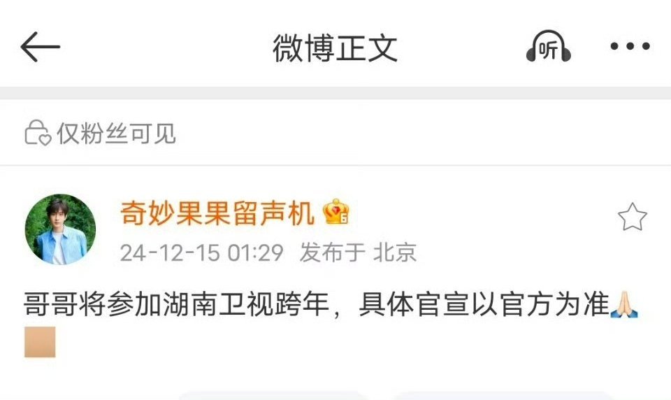 成毅居然去湖南卫视跨年，之前网传去东方卫视跨年[笑cry]芒果台赢了[笑cry]