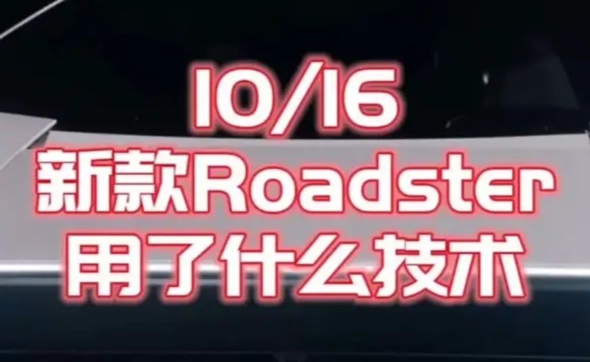 新款Roadster都用了什么高科技？