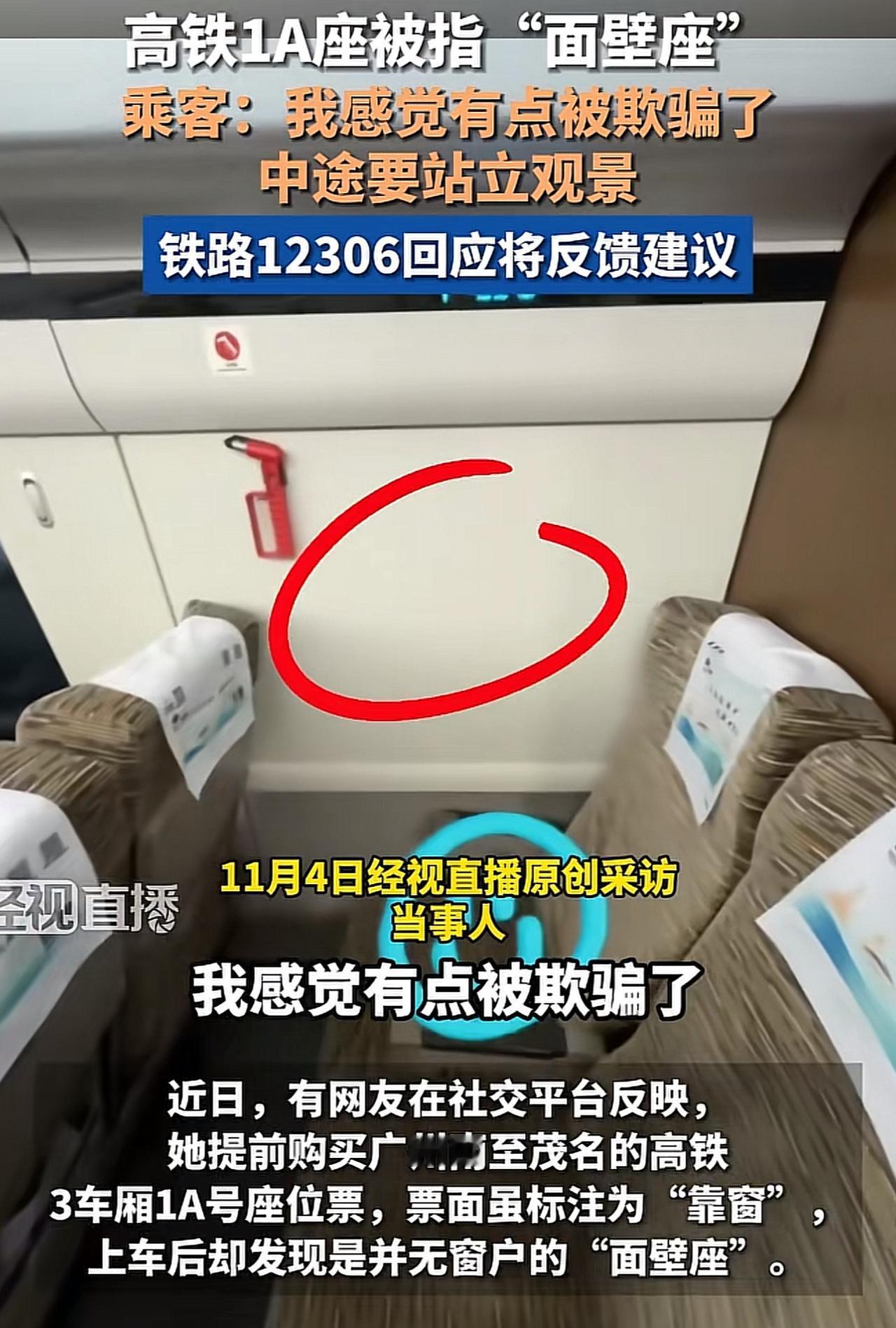12306回应高铁1A座被指面壁座，

一名乘客购买广州南至茂名高铁3车厢1A座