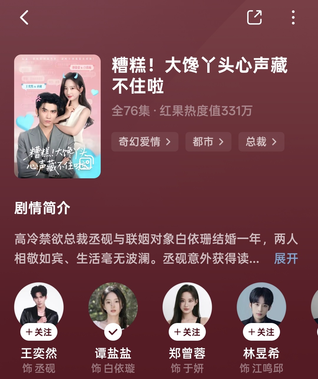糟糕！大馋丫头心声藏不住啦剧评：这剧爆好看，女主可爱，主角互动有趣；男主聪明，确