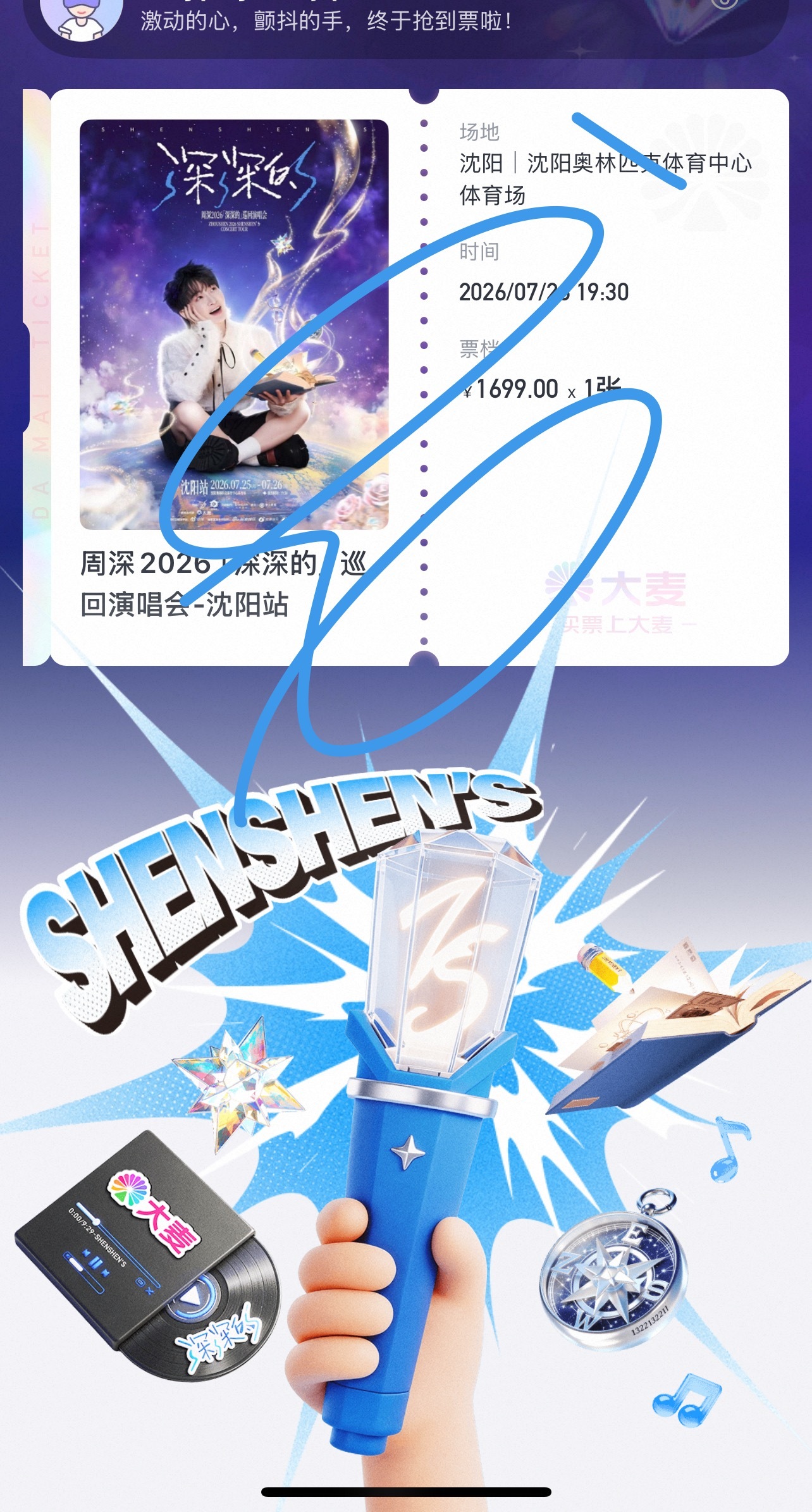 周深沈阳演唱会周深2026深深的巡回演唱会 第二天有了，第一天只能再等等了